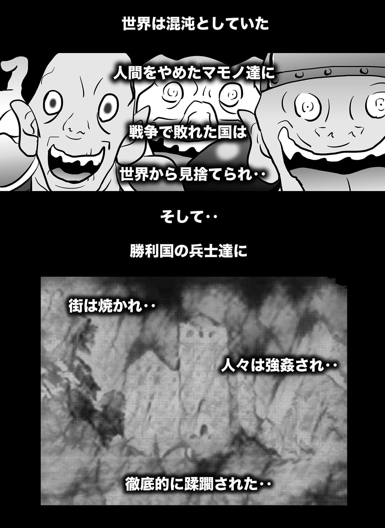 敗戦国マモノ堕ち サンプル 1