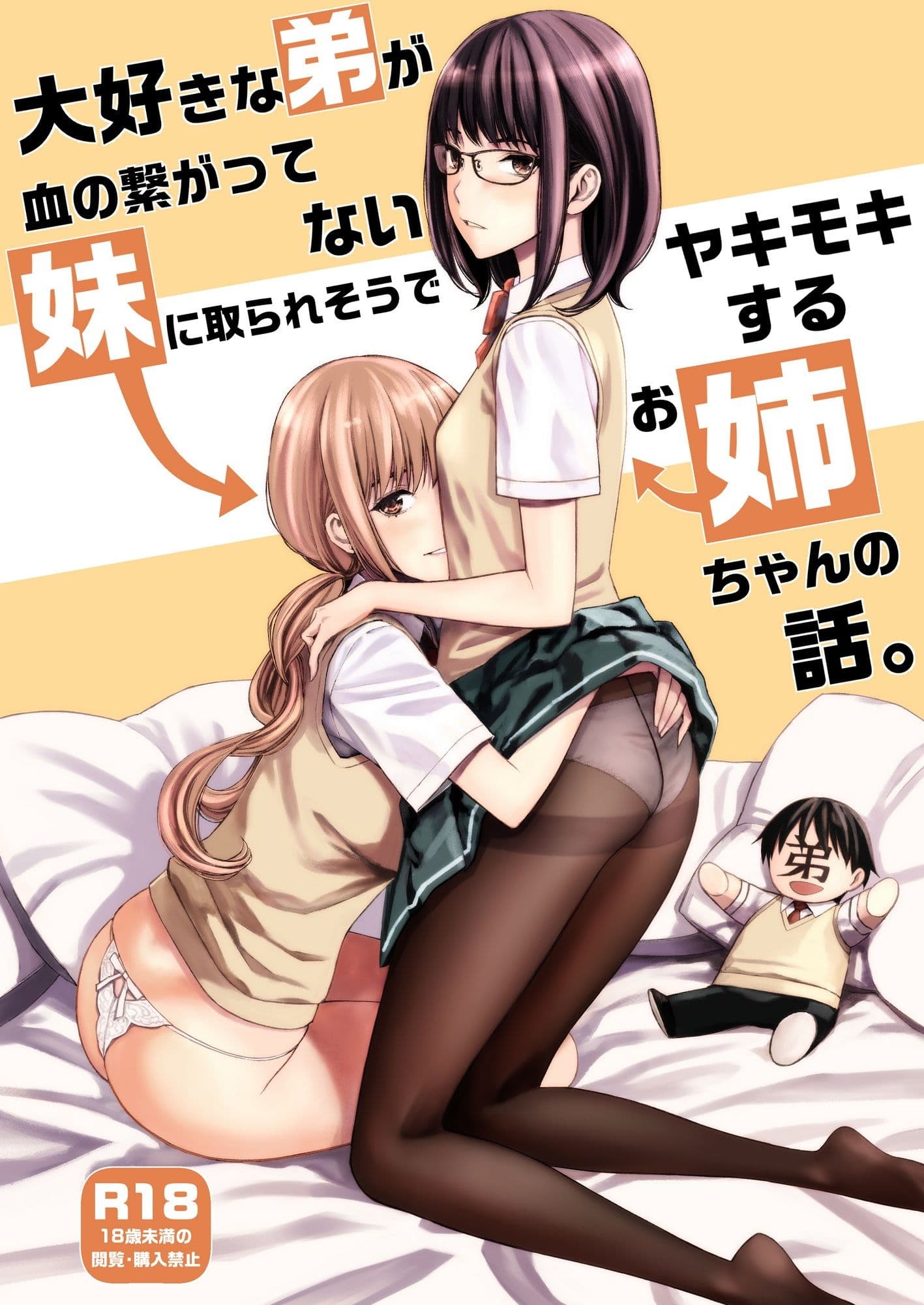 大好きな弟が血の繋がってない妹に取られそうでヤキモキするお姉ちゃんの話。 サンプル 1