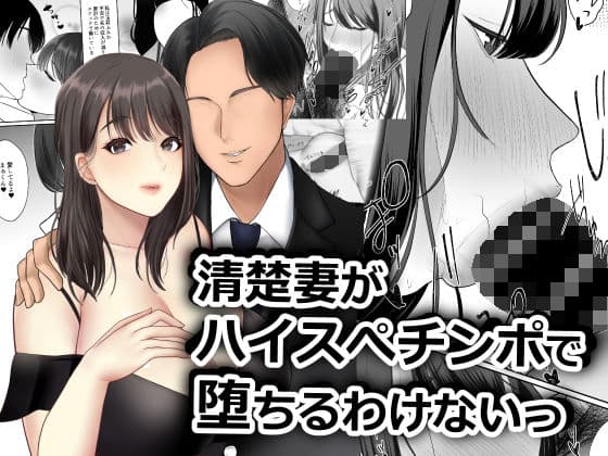 清楚妻がハイスぺチンポで堕ちるわけないっ！