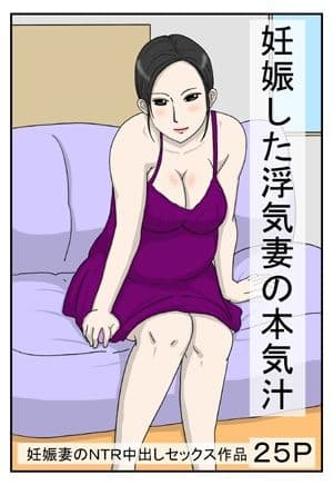 妊娠した浮気妻の本気汁 サンプル 1