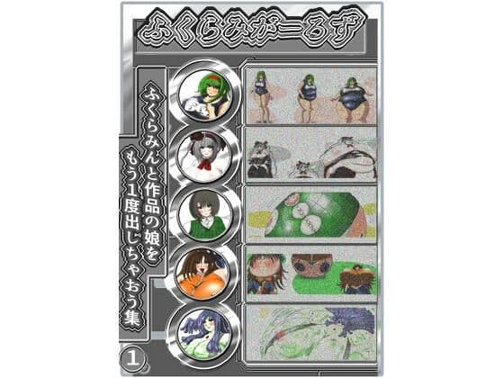 ふくらみがーるず