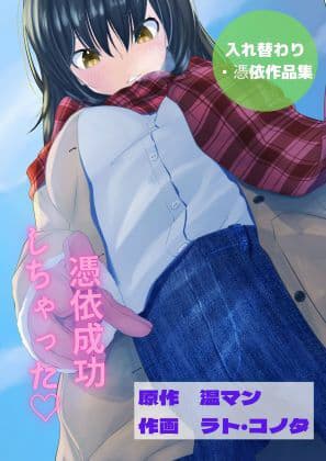 【全8作品】憑依・入れ替わり作品集 エロ小説 （私の人生めちゃくちゃにされた日、後輩社員との入れ替わり、憑依ノート、私の人生めちゃくちゃにされた日、後輩社員との入れ替わり、憑依ノート、保健体育で集団入れ替わり！？、都立病院、ストーカーに追い追われ、1時間に一回の集団入れ替わり、就活代行サービス） サンプル 1