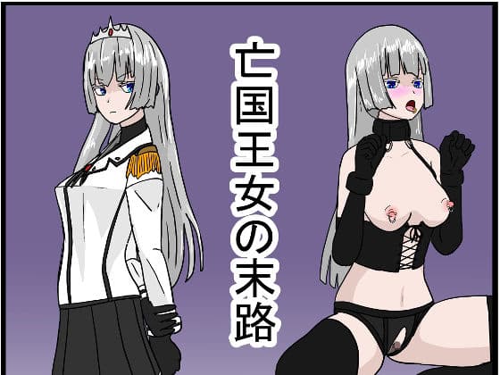 亡国王女の末路