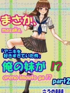 まさか、俺の妹が！？Part2「アニキを好きすぎていた件」 サンプル 1