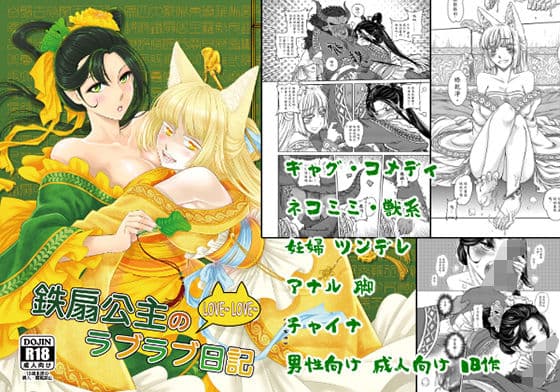 鉄扇公主のラブラブ日記