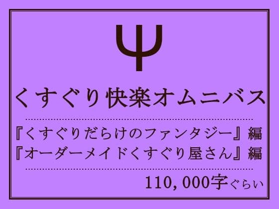 くすぐり快楽オムニバス