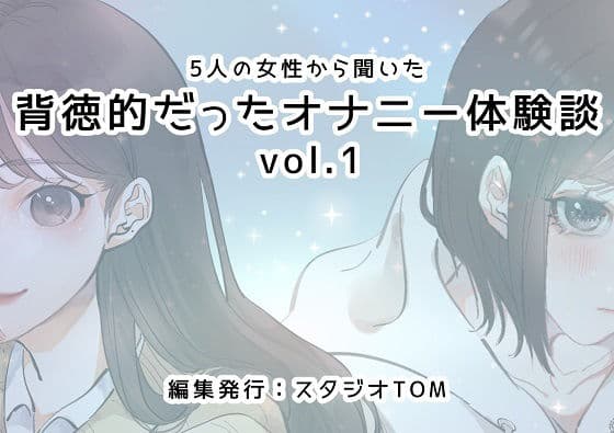 5人の女性から聞いた背徳的だったオナニー体験談vol.1 サンプル 1