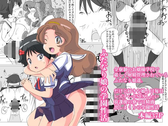 ふたなり娘の学園性活