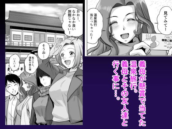 淫ら義母達と生ハメ不倫温泉 サンプル 1
