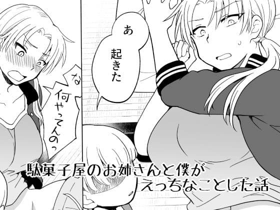 駄菓子屋のお姉さんと僕がえっちなことした話