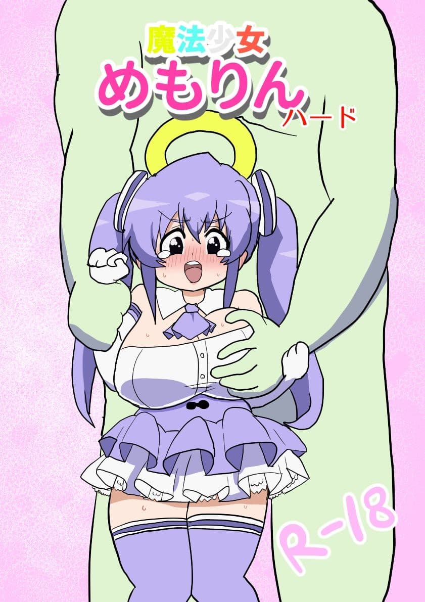 魔法少女めもりんハード サンプル 2