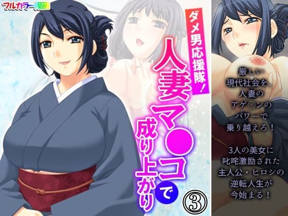 ダメ男応援隊！人妻マ●コで成り上がり 3巻