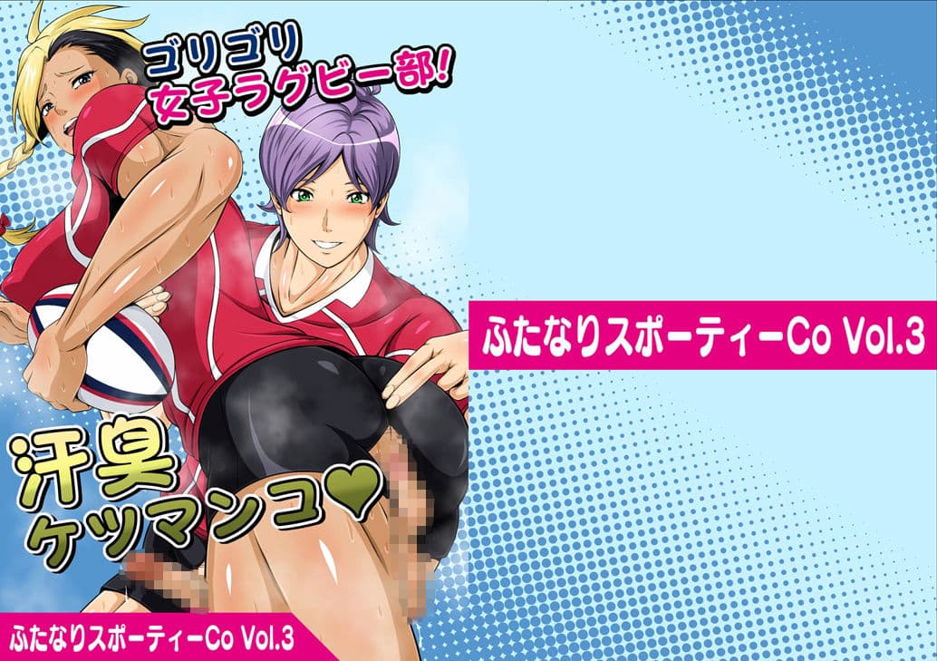 ふたなりスポーティーCovol.1-4セット サンプル 5