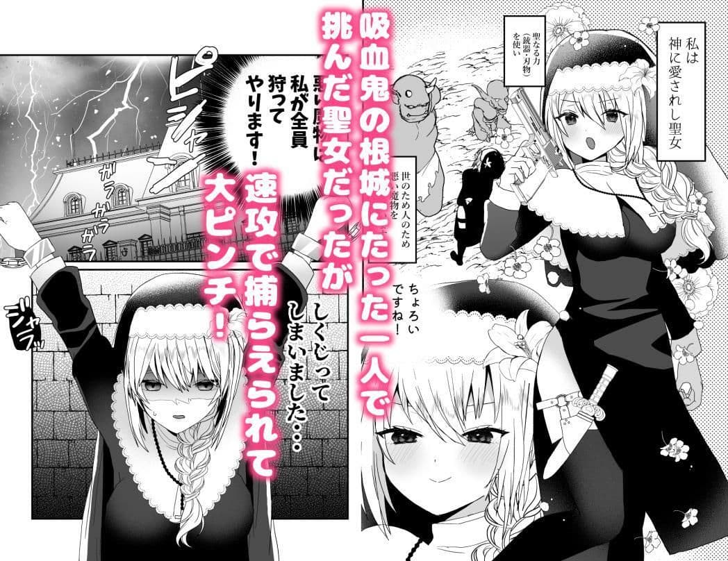 聖女ちゃんは鬼畜吸血鬼の淫乱調教に絶対負けない！ サンプル 1