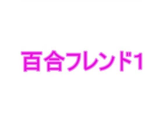 百合フレンド1