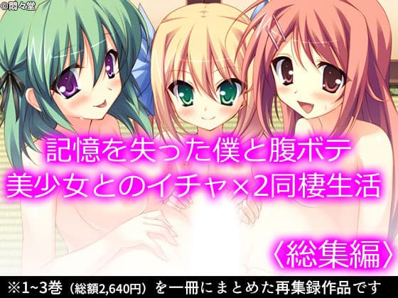 記憶を失った僕と腹ボテ美少女とのイチャ×2同棲生活 ＜総集編＞