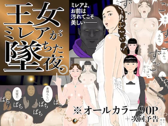 王女ミレアが墜ちた夜。