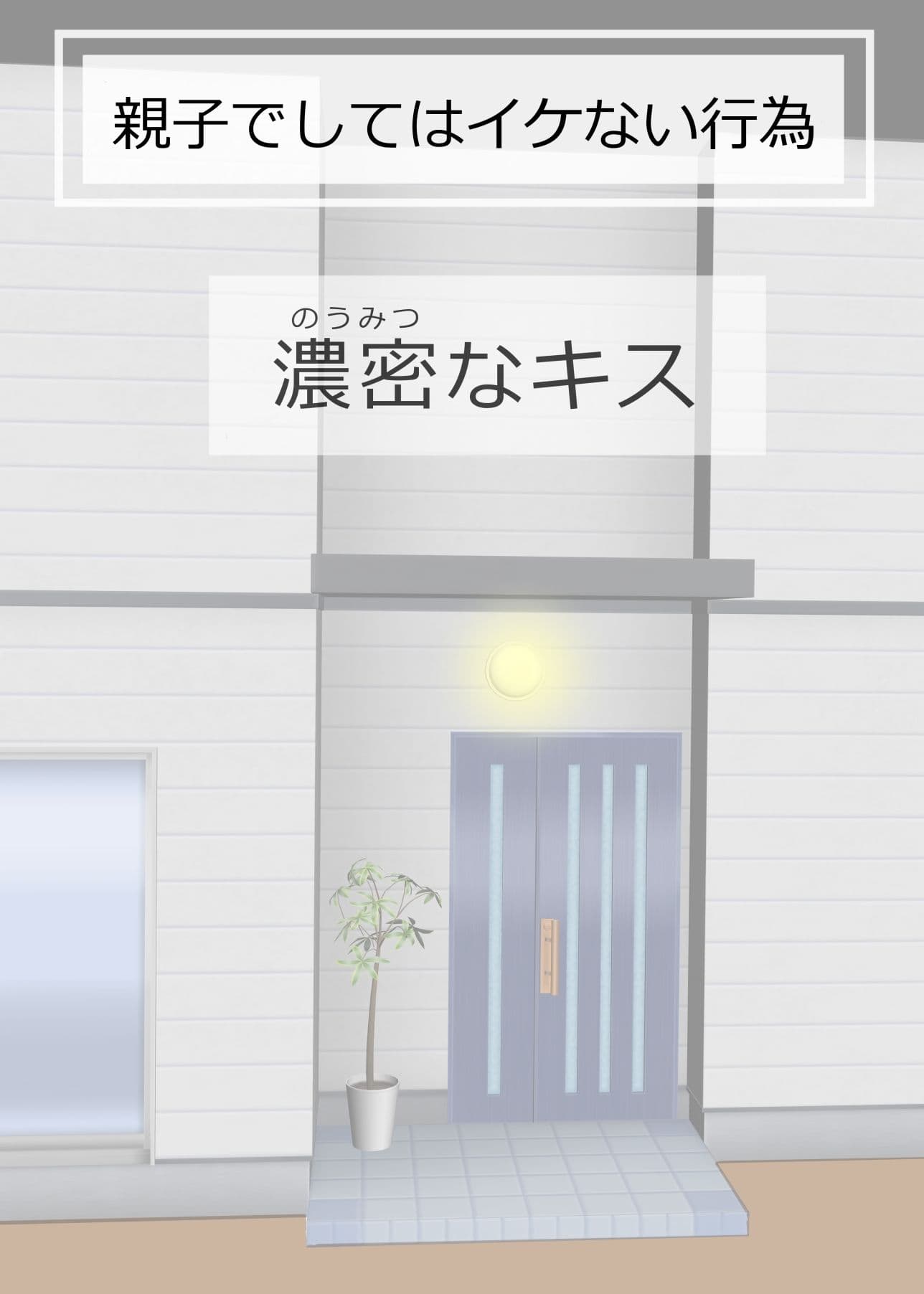 親子でしてはイケない行為 サンプル 1