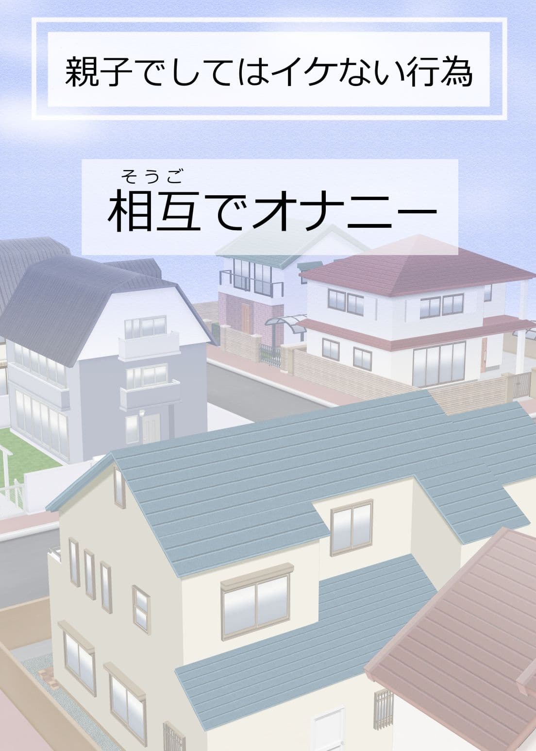 親子でしてはイケない行為 サンプル 3