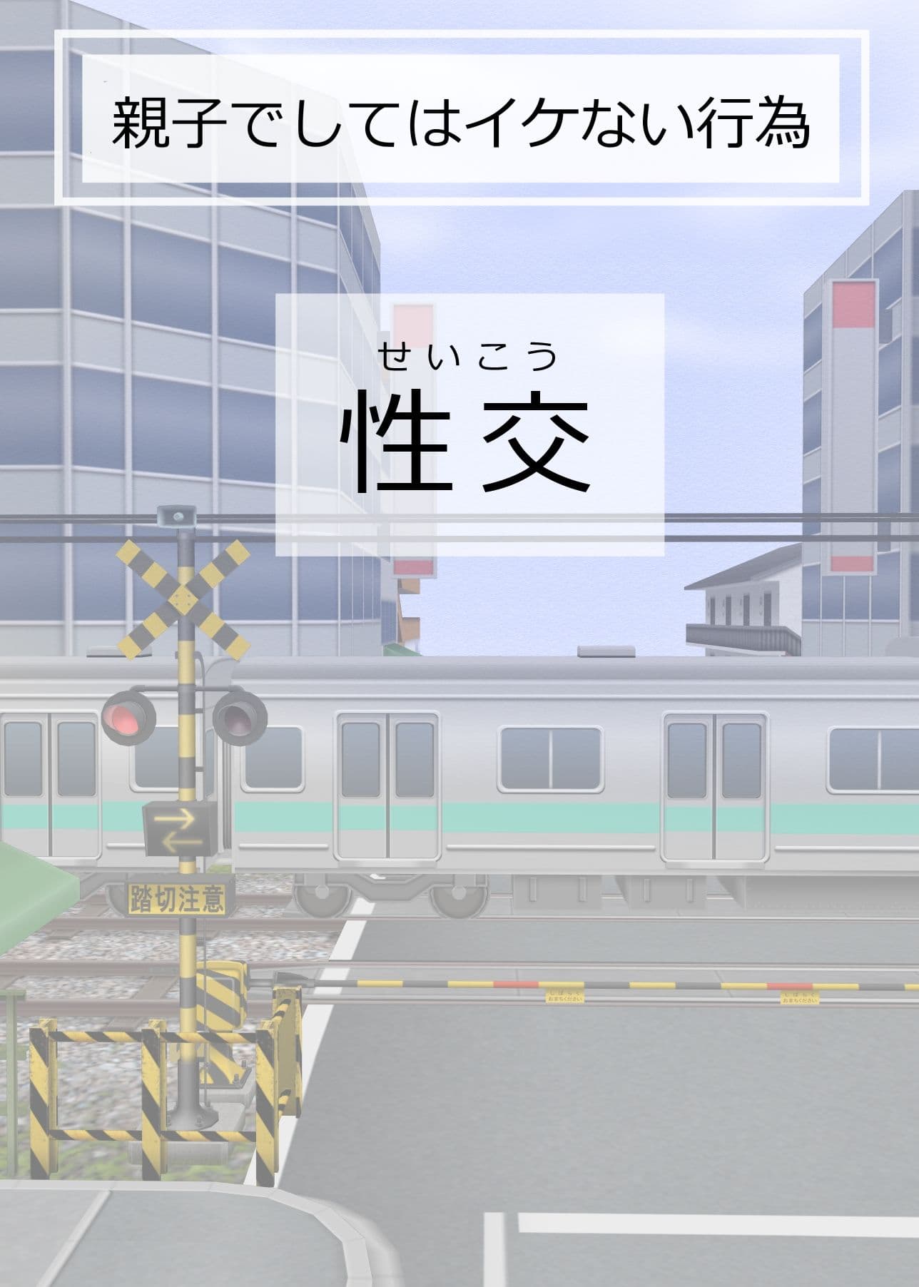 親子でしてはイケない行為 サンプル 5