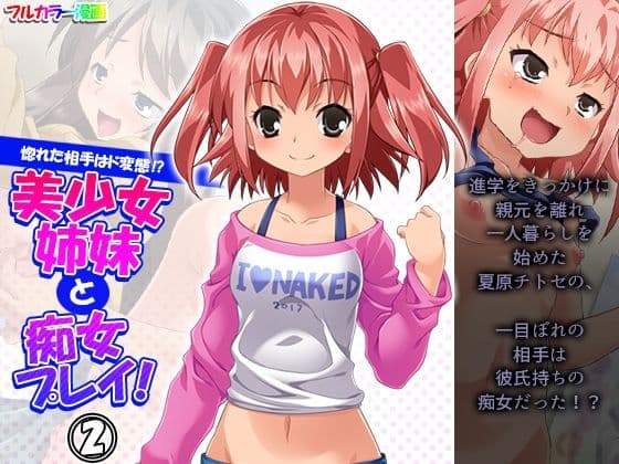 惚れた相手はド変態！？美少女姉妹と痴女プレイ！ 2巻