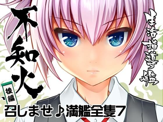 召しませ♪満艦全隻6+7合本 サンプル 10