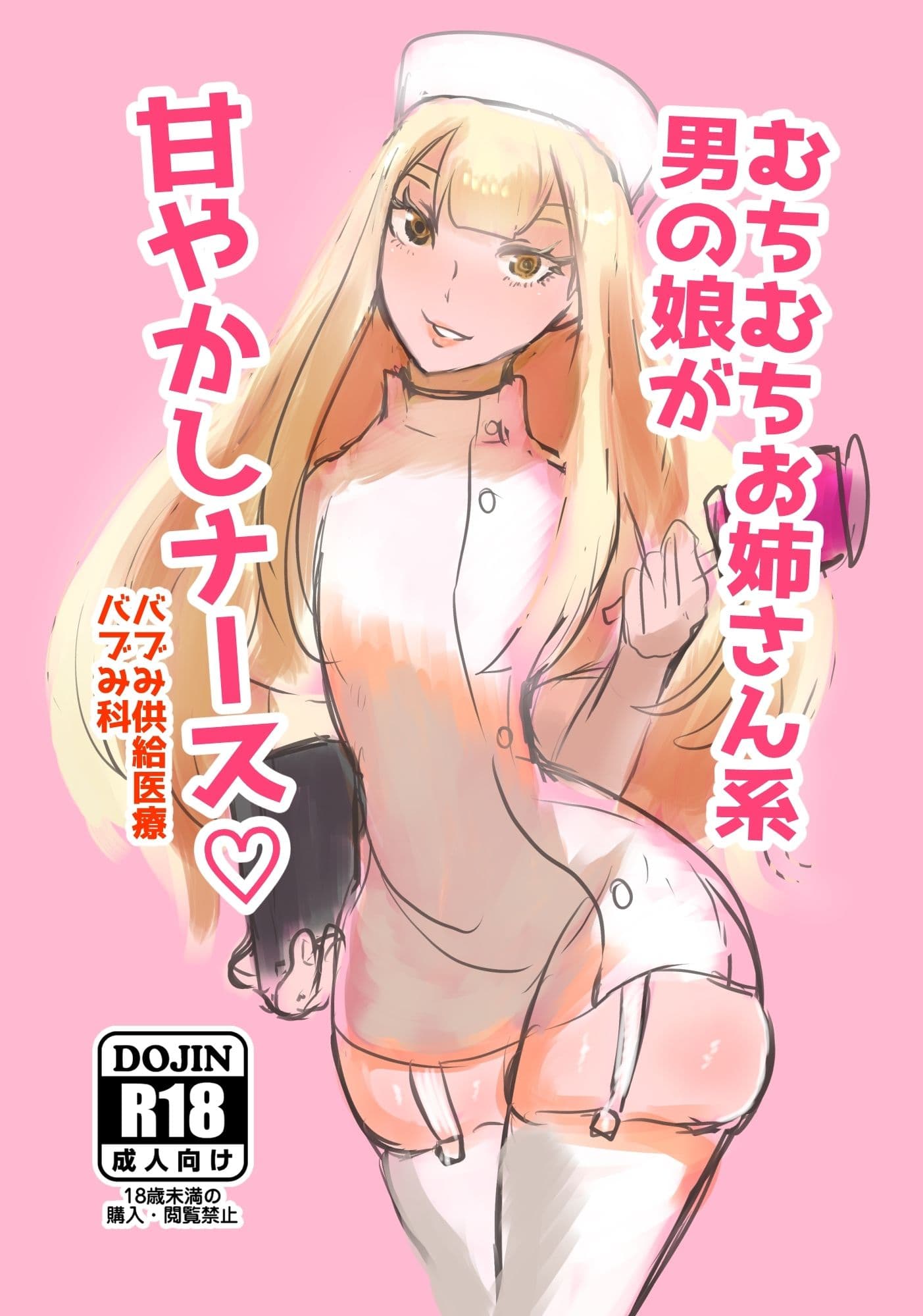 むちむちお姉さん系男の娘が甘やかしナース サンプル 1