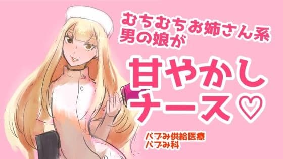 むちむちお姉さん系男の娘が甘やかしナース