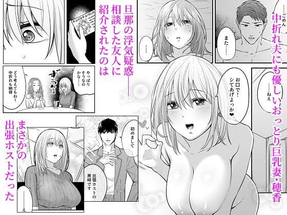 出張ホストに寝取られた妻 〜夫一筋で気弱な巨乳主婦の人生初めての超本気アクメ〜 サンプル 1