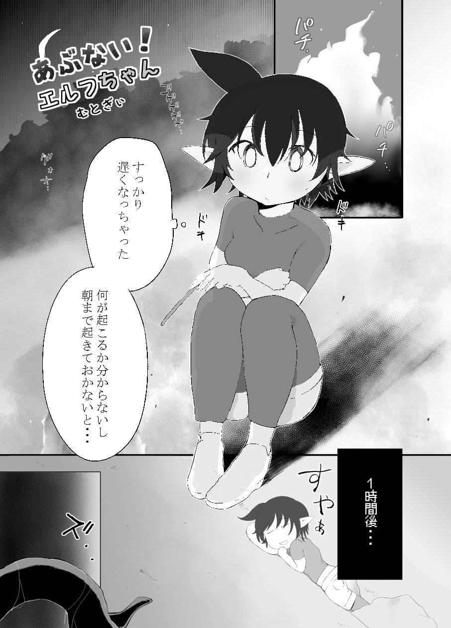 あぶない！エルフちゃん〜漫画版〜 サンプル 1