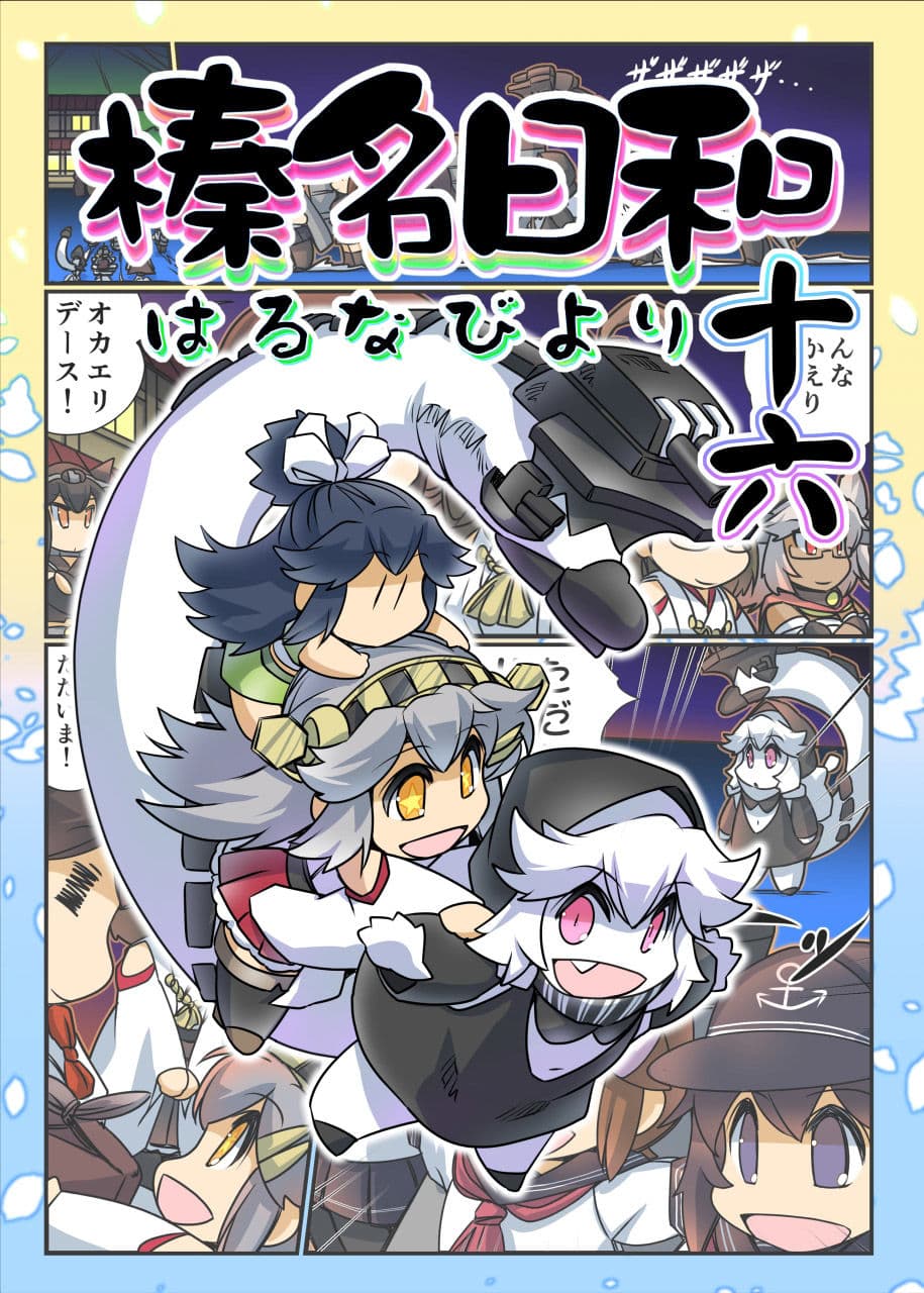 榛名日和十六 サンプル 1