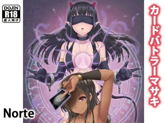 カードバトルでモンスター娘に搾り取られる漫画 『カードバトラーマサキ』