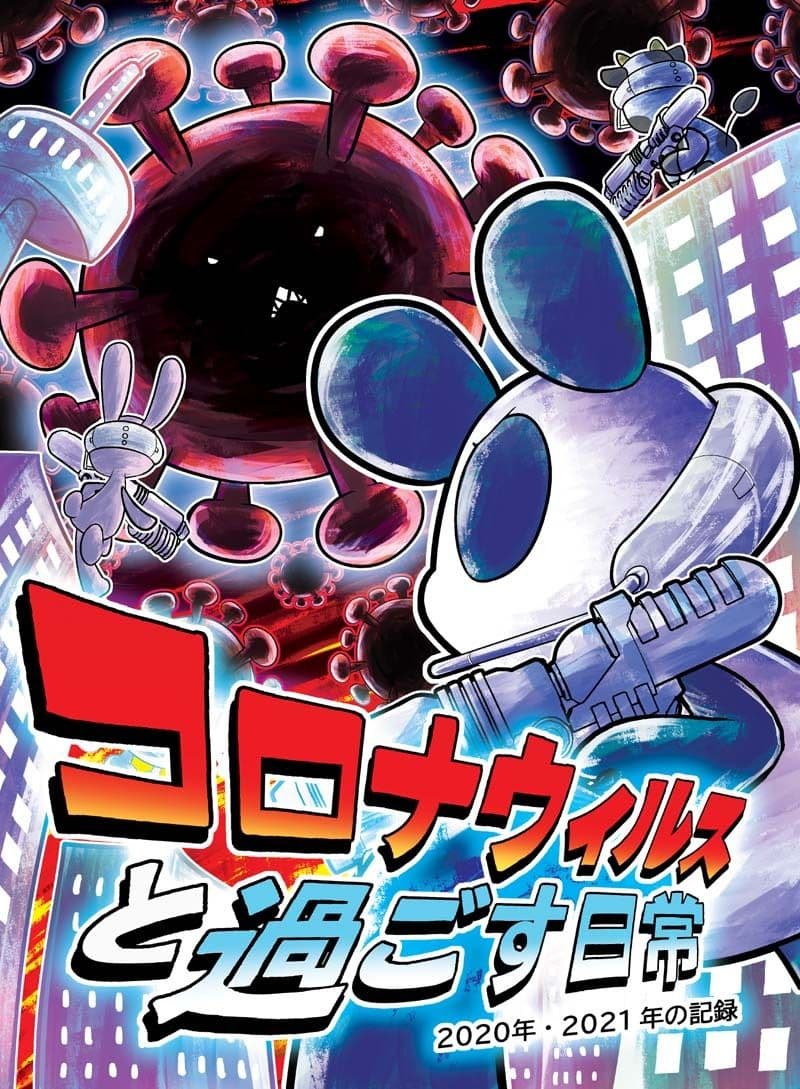 コロナウイルスと過ごす日常 2020年・2021年の記録 サンプル 1