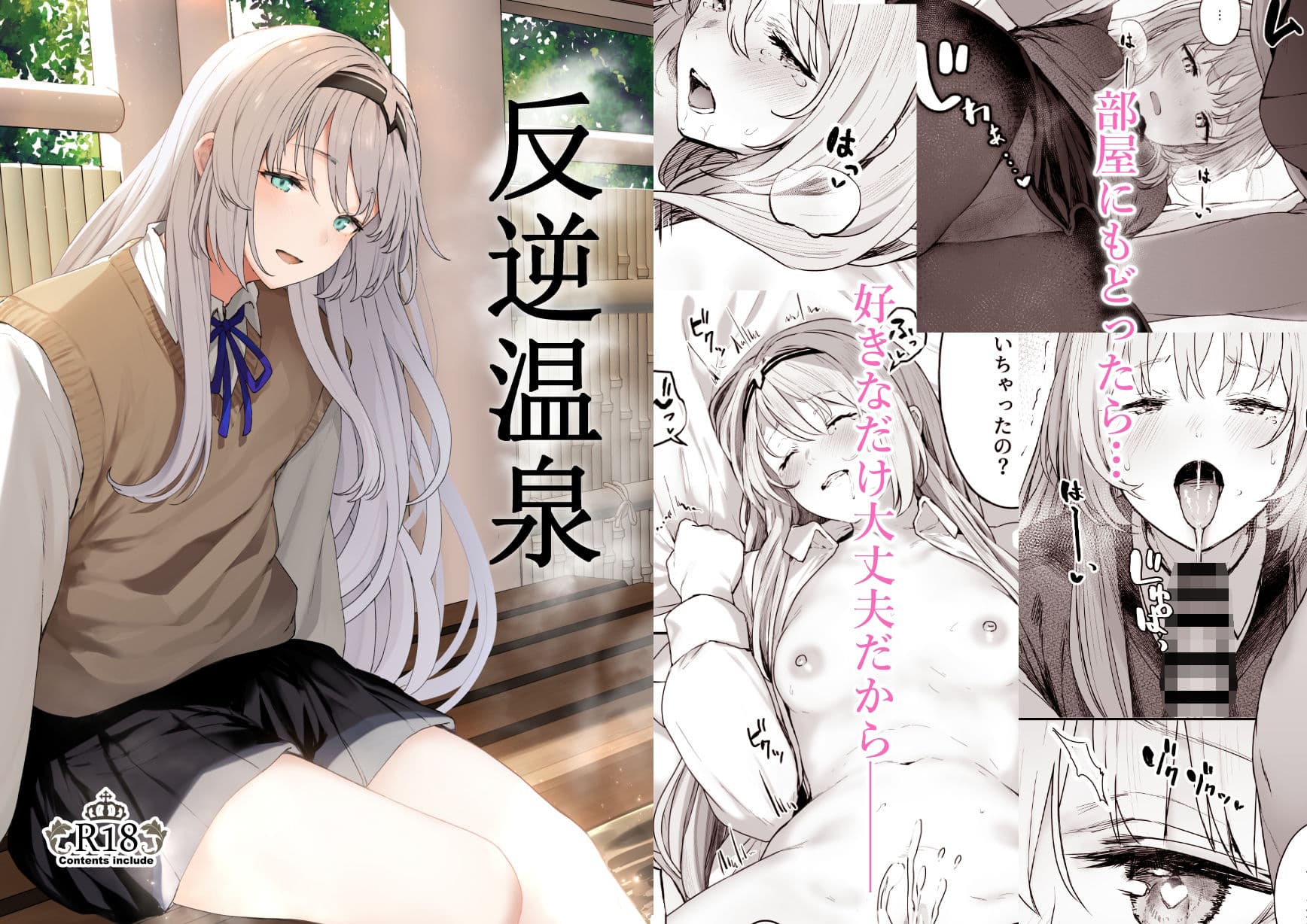 反逆温泉 サンプル 1