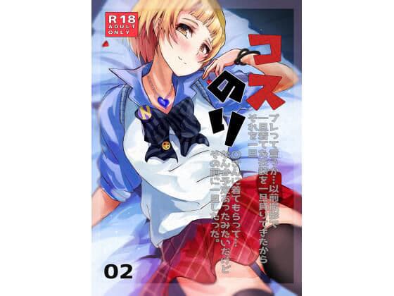 コスのりさん 02