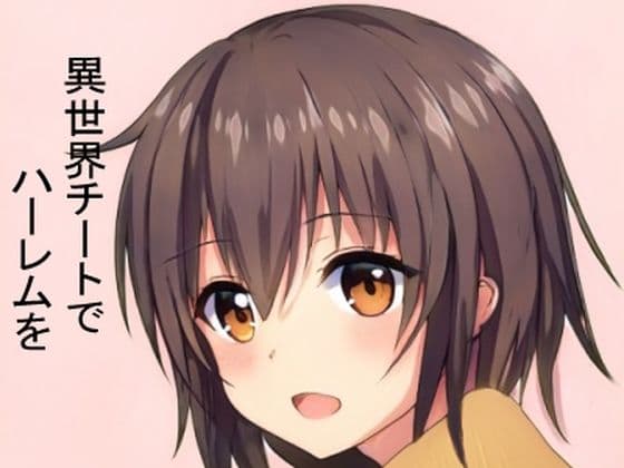 異世界チートでハーレムを【3】 〜【支配】スキルで【エロミッション】を達成しつつ、やりたい放題〜