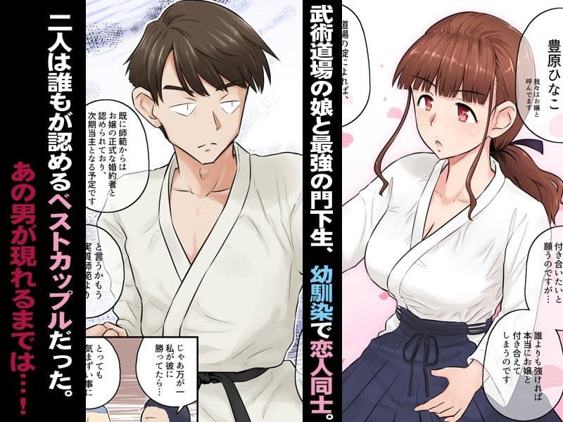 幼馴染彼女が道場破りにお持ち帰りされて、一ヶ月間ガッツリ種付けされるお話。 サンプル 2