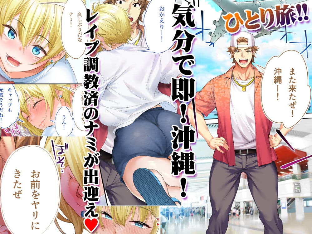 飯犯トラベラーズ 沖縄集団レ〇プ済 ハーレムひとり旅編 サンプル 1