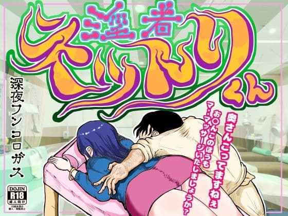 淫者 ネットリくん〜人気の無い整体師の私が理性を失い、奥様を毒牙にかけ、ビチグソう〇こまで出させて昇天させた時のお話〜