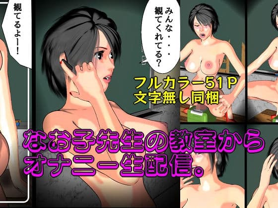 なお子先生の教室から、オナニー生配信。