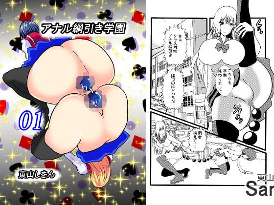 アナル綱引き学園