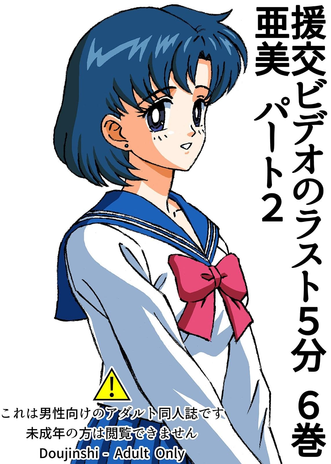 援交ビデオのラスト5分 6巻 亜美 パート2 サンプル 1