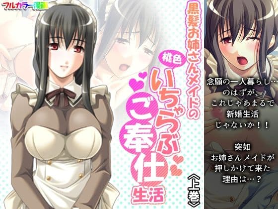 黒髪お姉さんメイドの桃色いちゃらぶご奉仕生活 上巻
