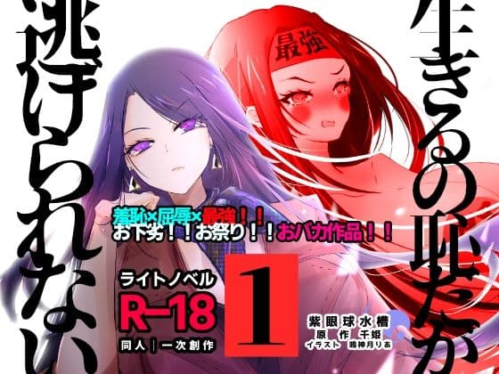 【ライトノベル】生きるの恥だが逃げられない（1）