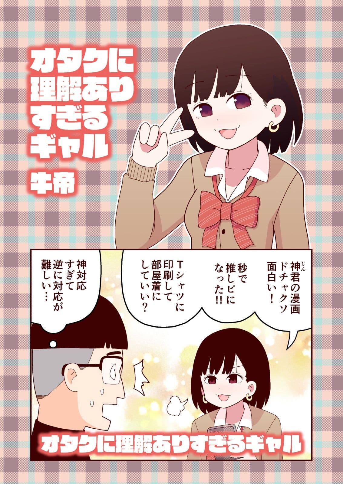 オタクに理解ありすぎるギャル サンプル 1