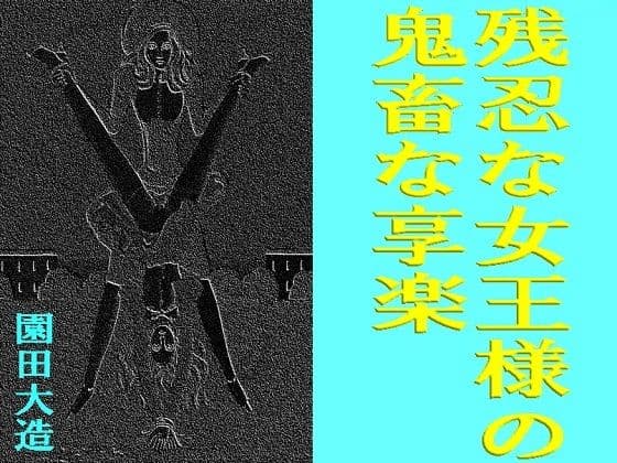 残忍な女王様の鬼畜な享楽