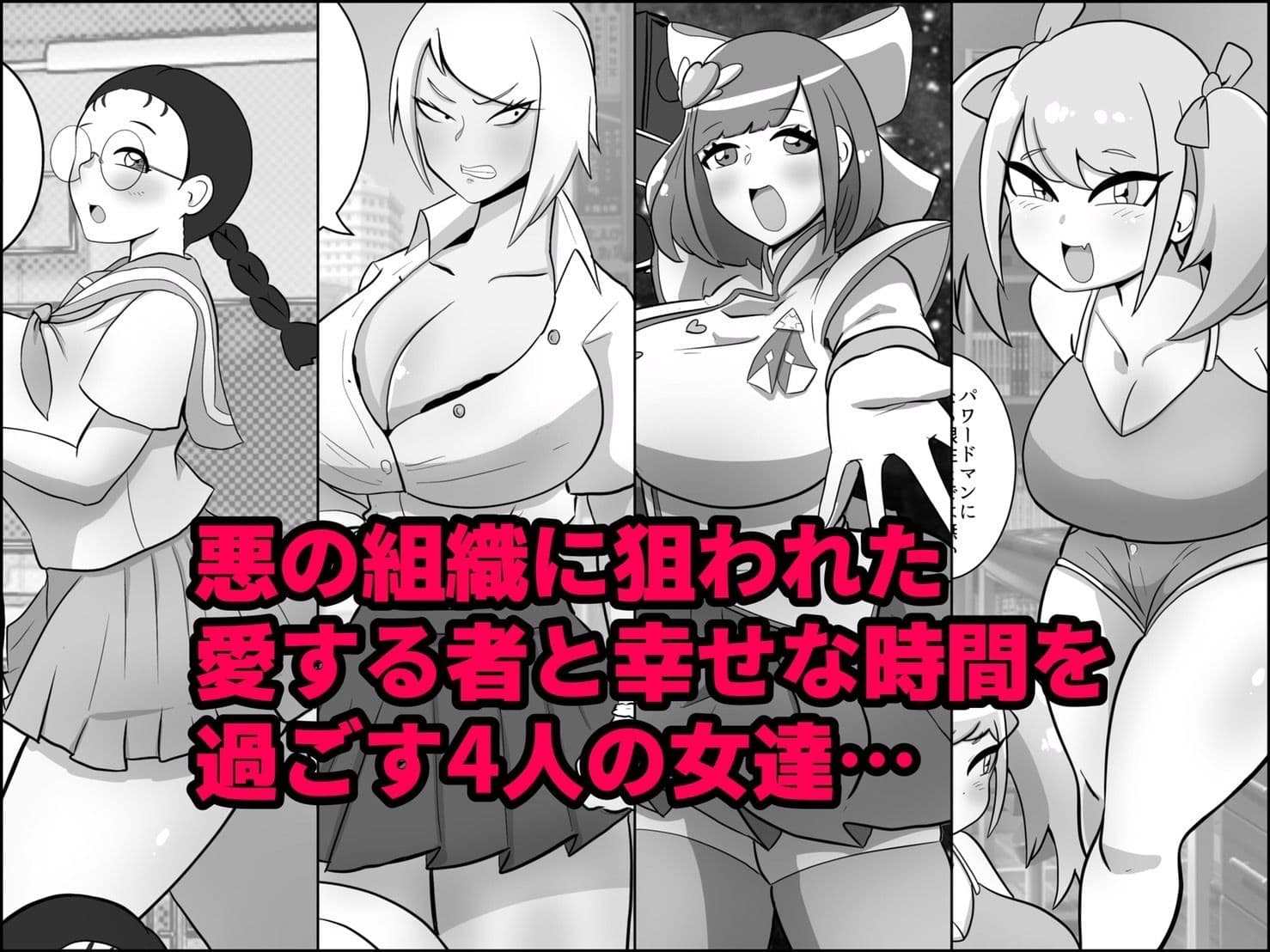 寝取られ戦闘員部隊〜4人の『雌』が寝取られ洗脳調教〜 サンプル 2