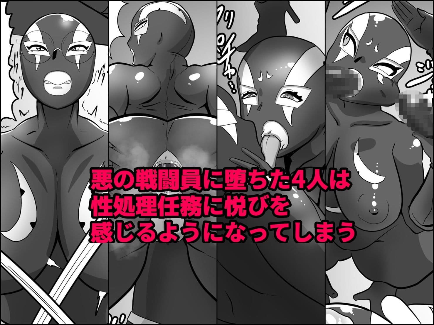 寝取られ戦闘員部隊〜4人の『雌』が寝取られ洗脳調教〜 サンプル 4