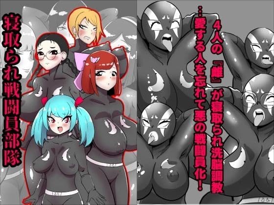 寝取られ戦闘員部隊〜4人の『雌』が寝取られ洗脳調教〜