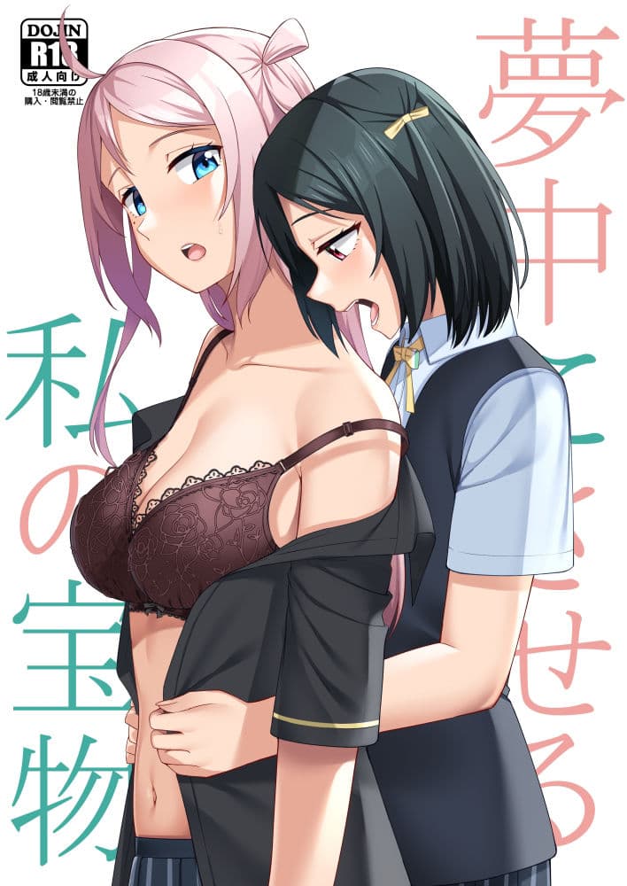 夢中にさせる私の宝物 サンプル 1
